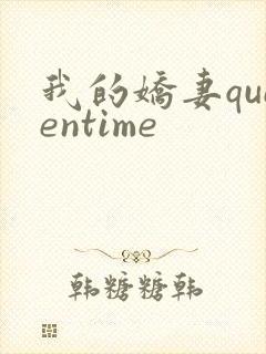 我的娇妻queentime