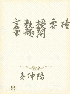 言教授要撞坏了笔趣阁