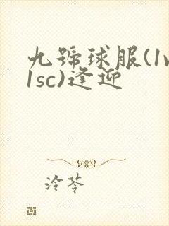 九号球服(1v1sc)逢迎