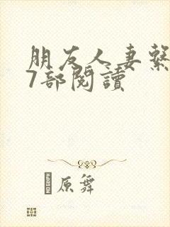 朋友人妻系列17部阅读