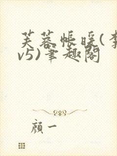 芙蓉帐暖(李寂v5)笔趣阁