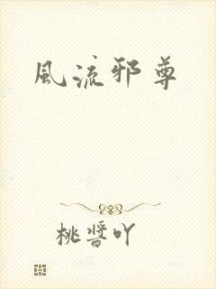 风流邪尊