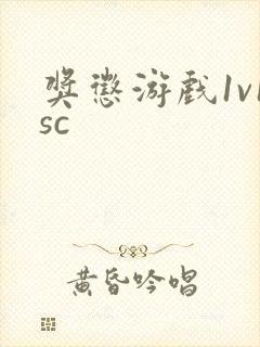 奖惩游戏1v1sc
