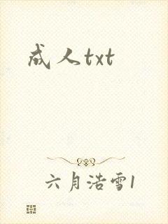 成人txt