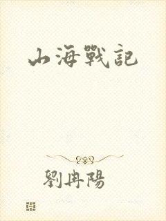 山海战记
