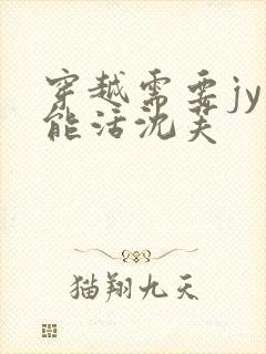 穿越需要jy才能活沈芙