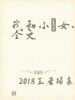 我和小姪女小婷全文