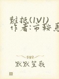 难抵(1V1)作者:市鞍马