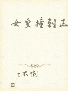 女皇撞到正