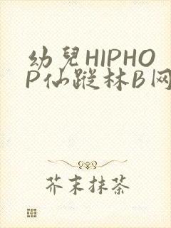 幼儿HIPHOP仙踪林B网
