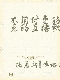 不用付费的打扑克的直播软件下载