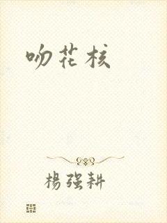 吻花核