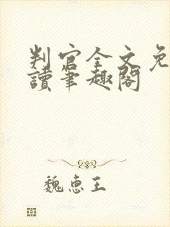 判官全文免费阅读笔趣阁