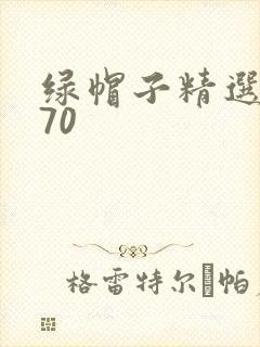 绿帽子精选系列70