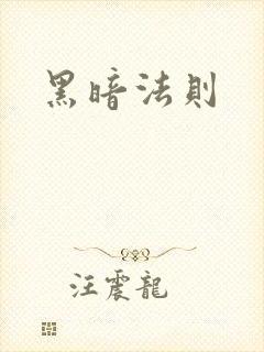 黑暗法则