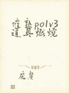 催熟po1v3道具燃烧