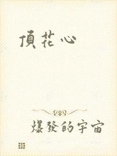 顶花心