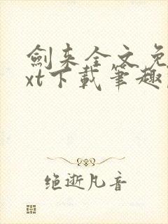 剑来全文免费txt下载笔趣阁封面