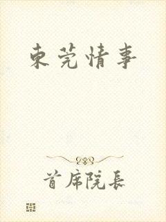 东莞情事