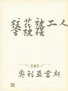 校花被工人在宿舍被强封面
