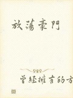 放荡豪门