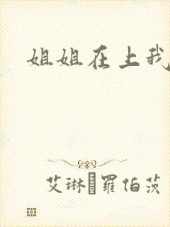 姐姐在上我在下