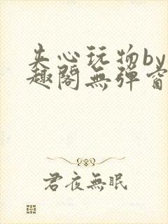 夹心玩物by笔趣阁无弹窗