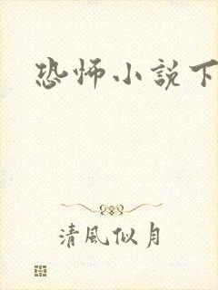 恐怖小说下载