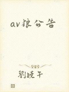 av狼公告封面