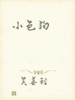 小色狗