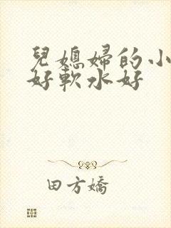 儿媳妇的小兔子好软水好