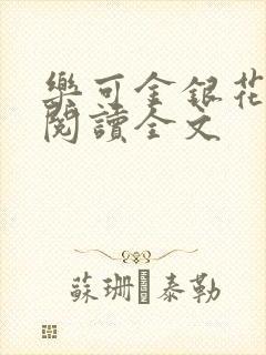 乐可金银花免费阅读全文封面