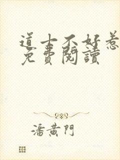 道士不好惹全文免费阅读
