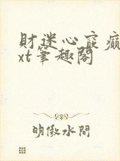 财迷心窍癫婆txt笔趣阁