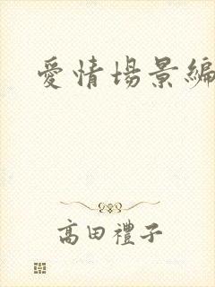 爱情场景编号