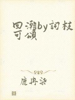 回潮by词枝陈可颂