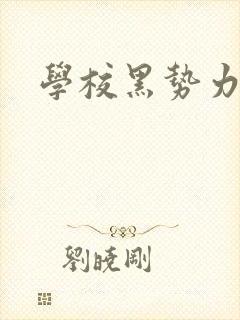 学校黑势力封面