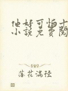 他好可怕十八鹿小说免费阅读