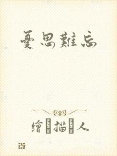 忧思难忘