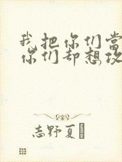 我把你们当敌人你们却想攻略我封面