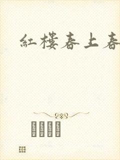 红楼春上春封面