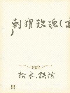 刺猬玫瑰(高干)