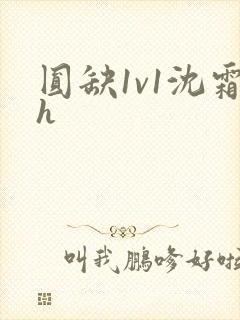 圆缺1v1沈霜h