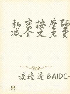 私密按摩师无删减全文免费阅读