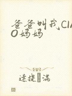 爸爸叫我CIAO妈妈封面