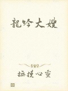 龙吟大嫂