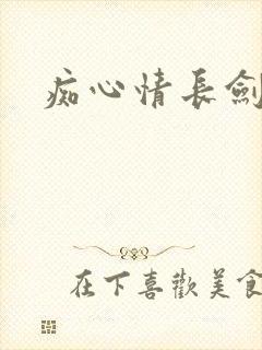 痴心情长剑
