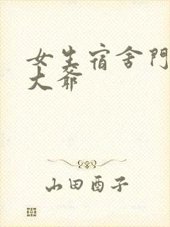 女生宿舍门房秦大爷