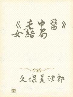 《老中医》无脉女结局封面