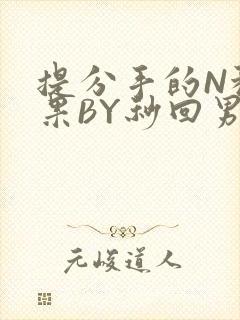 提分手的N种结果BY秒回男神